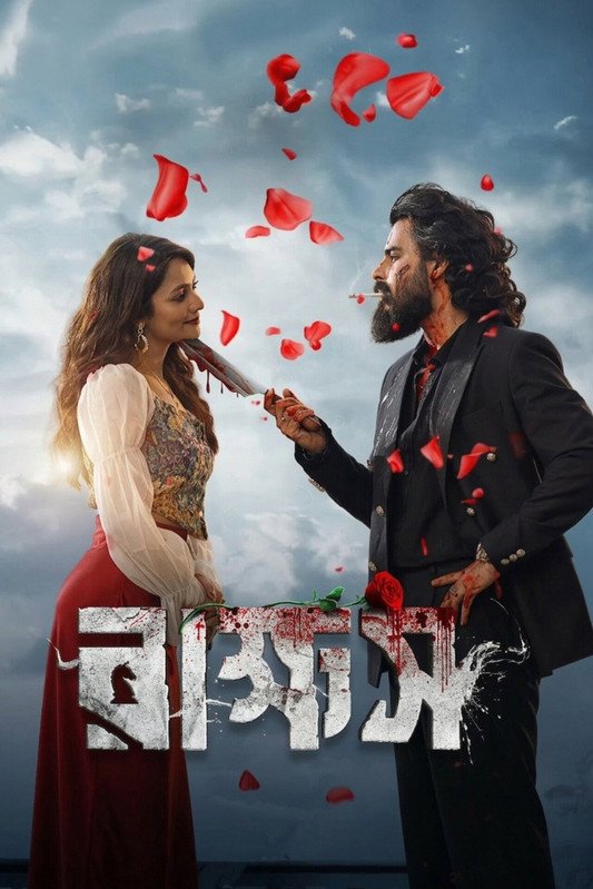 Rakkhosh 2026 Bengali Movie Download Watch Online WEB-DL