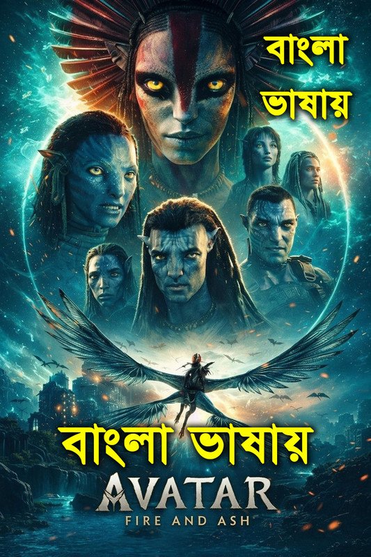 Avatar: Fire and Ash (2025) English Movie Benegai Dubbed Download Watch Online WEB-DL