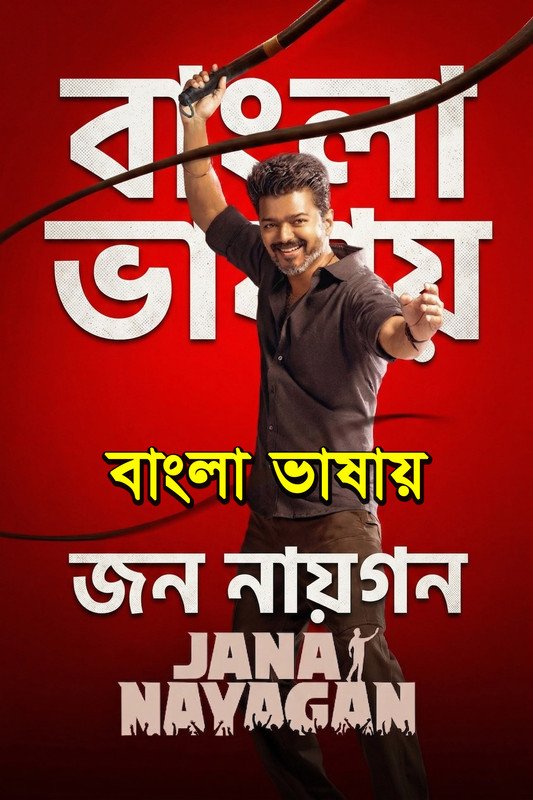 Jana Nayagan (2026) South Indian Movie Benegai Dubbed Download Watch Online WEB-DL