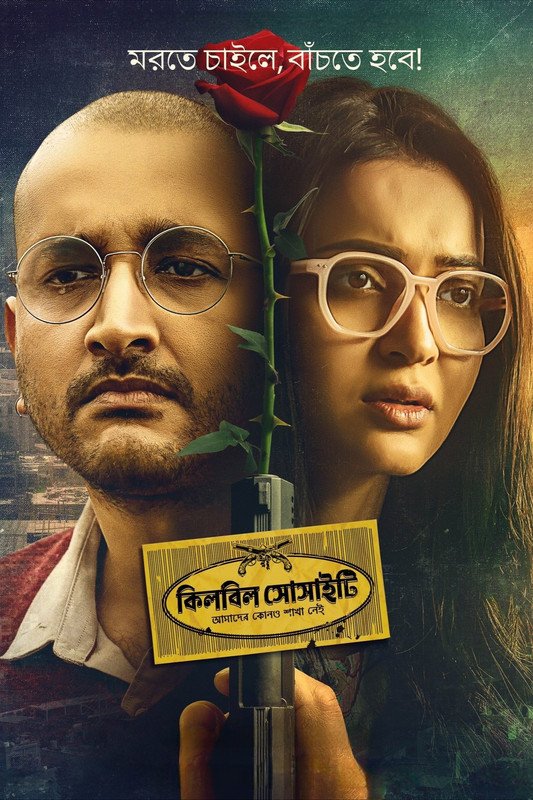 Killbill Society (2025) Bengali Movie Download Watch Online WEB-DL