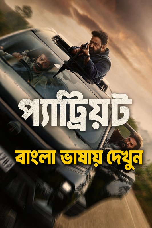 Patriot  (2026) South Indian Movie Benegai Dubbed Download Watch Online HDTC