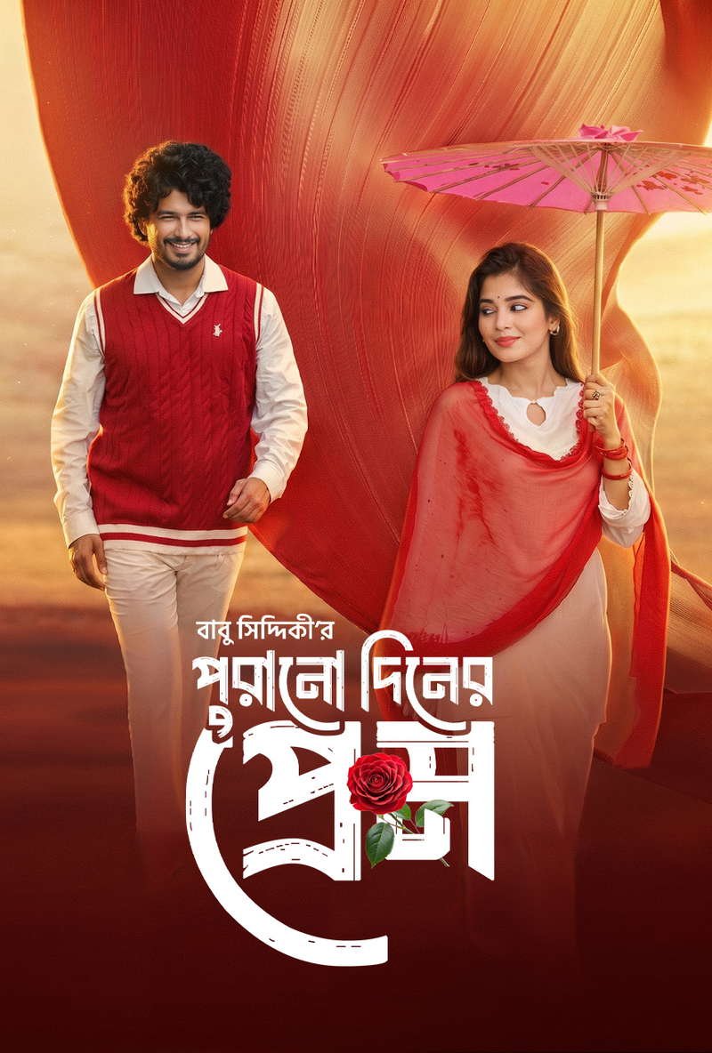 Purono Din er Prem (2026) Bengali Movie Download Watch Online WEB-DL