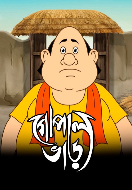 Gopal Bhar (2015) S13 [Ep 1221-1224] Bengali Series Download Watch Online WEB-DL