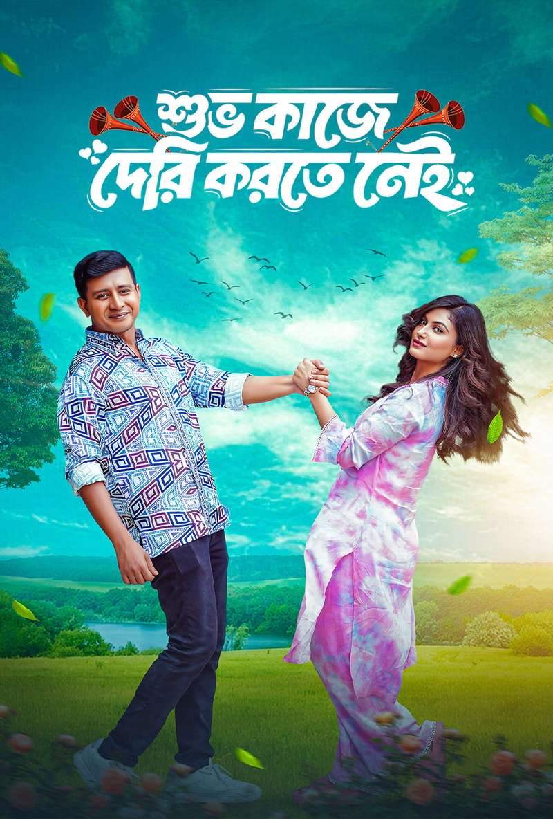 Shuvo Kaje Deri Korte Nei (2026) Bengail Movie Download Watch Online BONGOBD WEB-DL